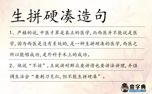 生拼硬湊造句