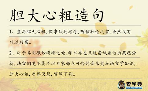 膽大心粗造句