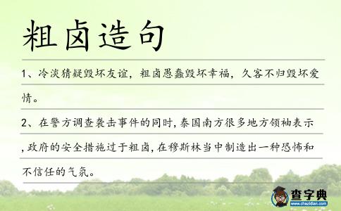粗鹵造句