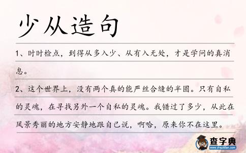 少從造句