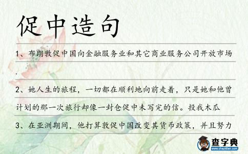 促中造句