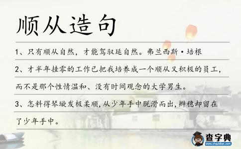 順從造句
