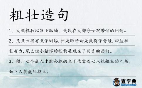 粗壯造句