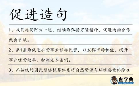促進造句