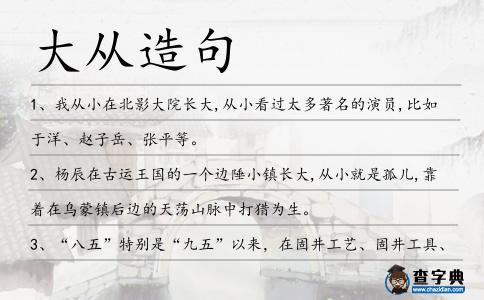 大從造句
