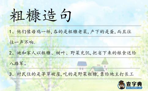 粗糠造句