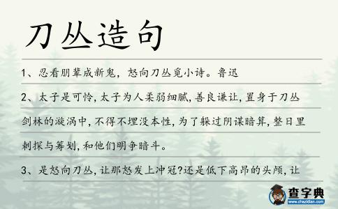 刀叢造句