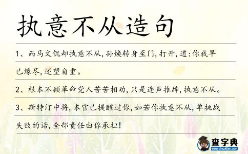 執意不從造句