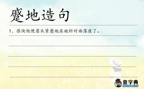 蹙地造句