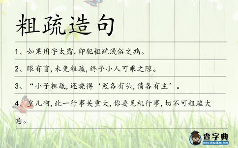 粗疏造句