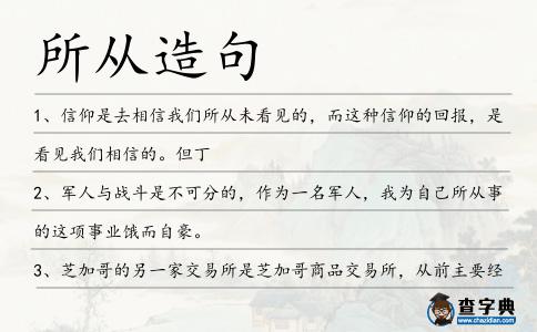 所從造句