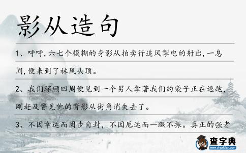 影從造句