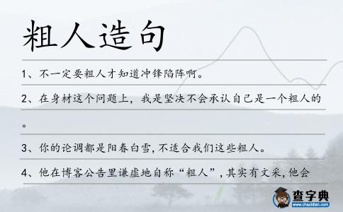 粗人造句
