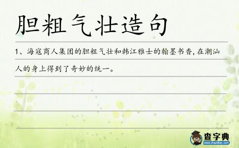 膽粗氣壯造句