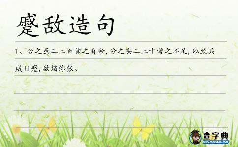 蹙敵造句