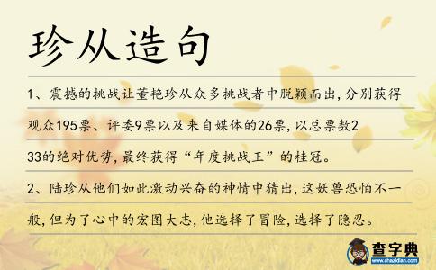 珍從造句