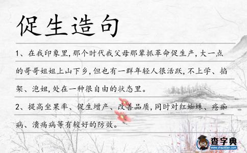 促生造句
