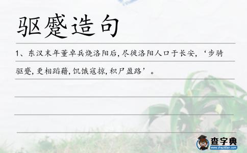 驅蹙造句