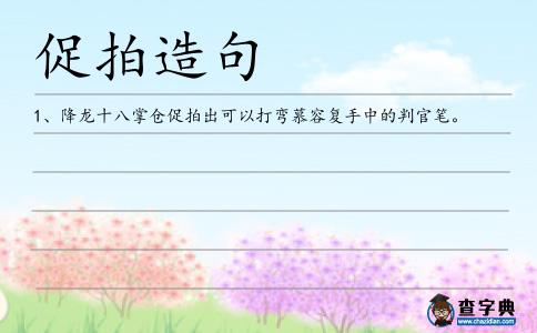 促拍造句