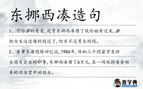 東挪西湊造句