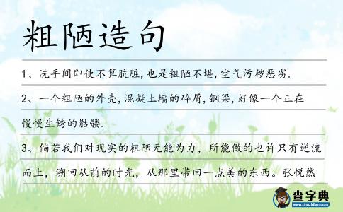 粗陋造句