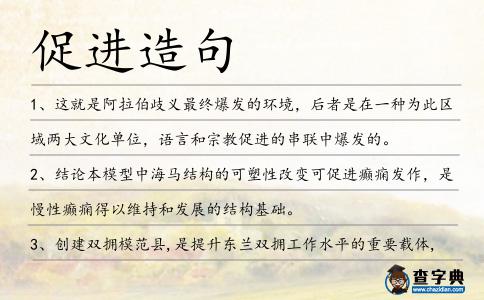 促進造句