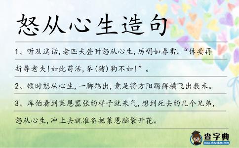 怒從心生造句
