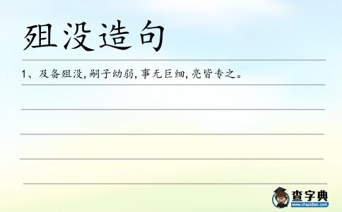 殂沒造句