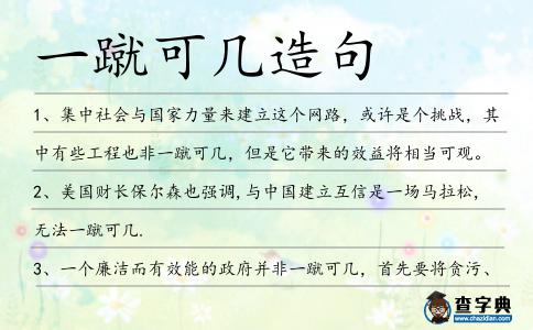 一蹴可幾造句