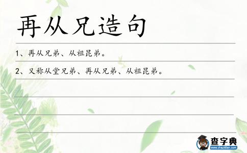 再從兄造句