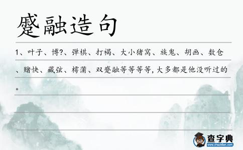 蹙融造句