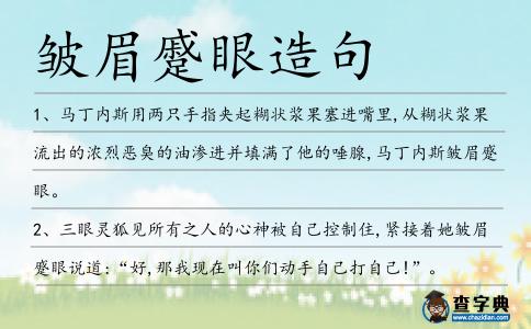 皺眉蹙眼造句