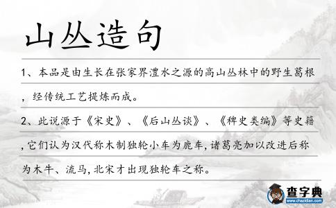 山叢造句