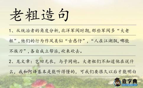老粗造句