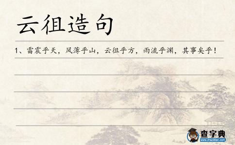 云徂造句