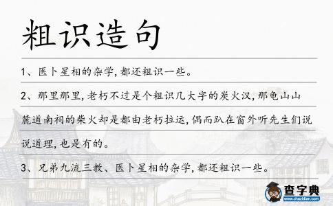 粗識造句