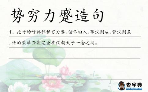 勢窮力蹙造句