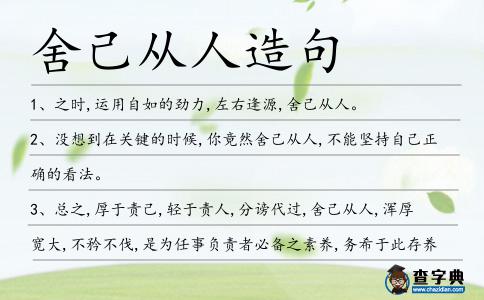 舍己從人造句