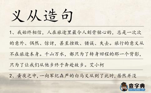 義從造句
