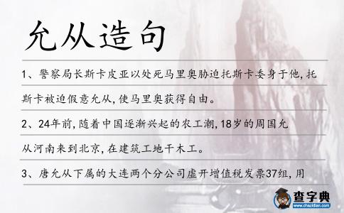 允從造句
