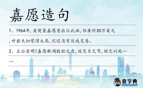 嘉愿造句