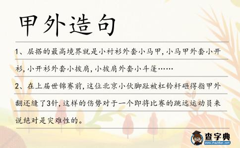 甲外造句