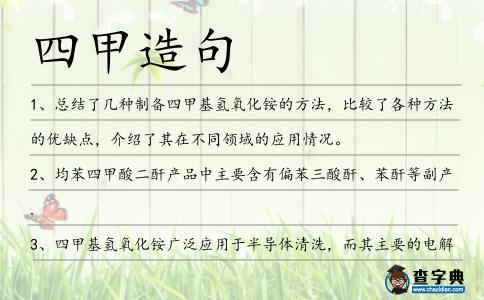 四甲造句