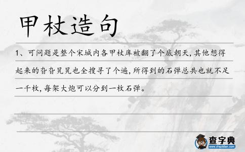 甲杖造句
