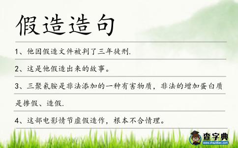 假造造句