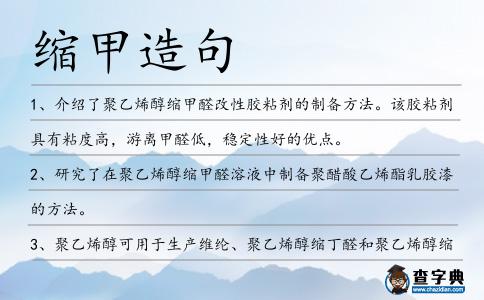 縮甲造句