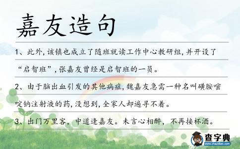嘉友造句