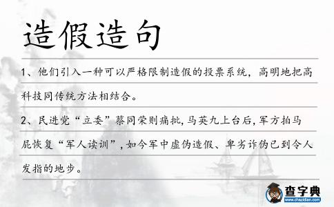 造假造句