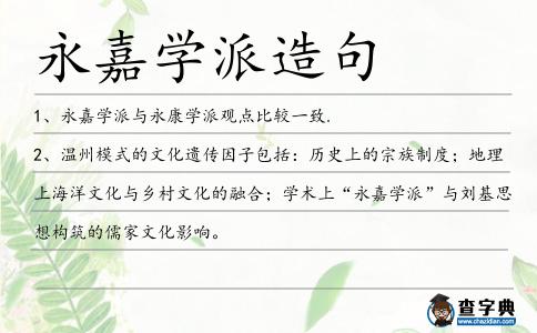 永嘉學派造句