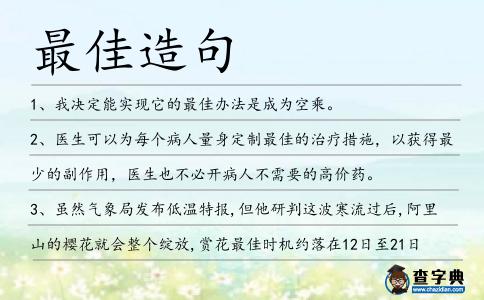 最佳造句